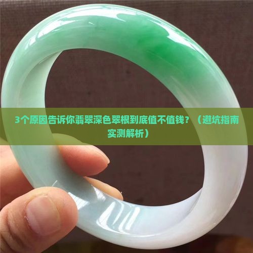 翡翠深色翠根值钱吗