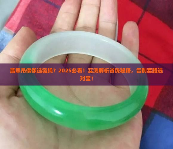 翡翠吊佛像用什么样的链绳好呢