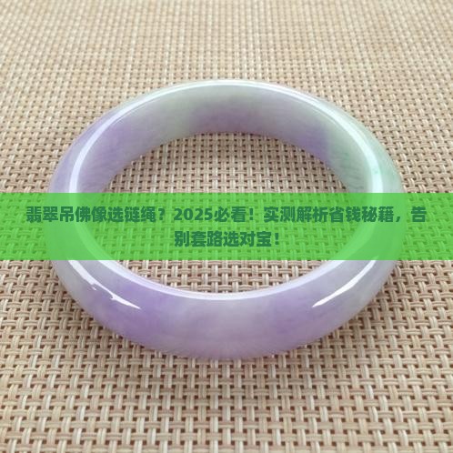 翡翠吊佛像用什么样的链绳好呢