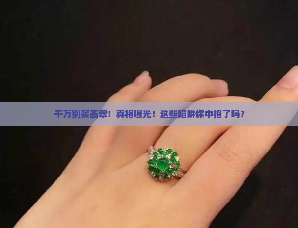 千万别买翡翠