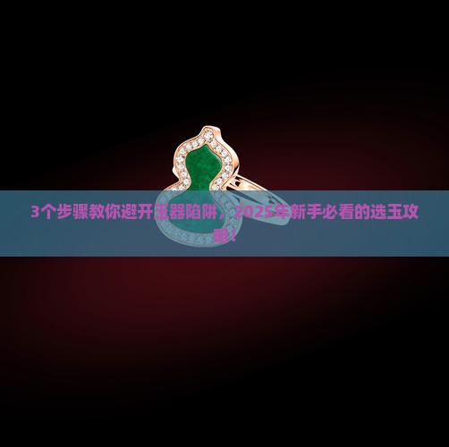 怎样选玉最好的方法