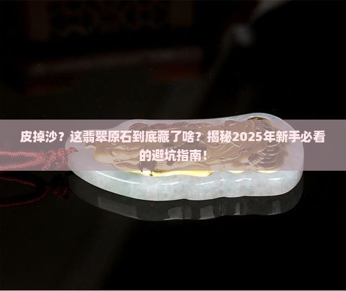 皮掉沙的翡翠原石