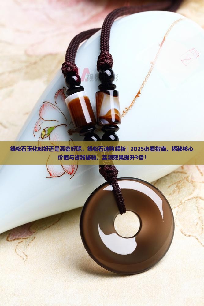 绿松石玉化料好还是高瓷好呢