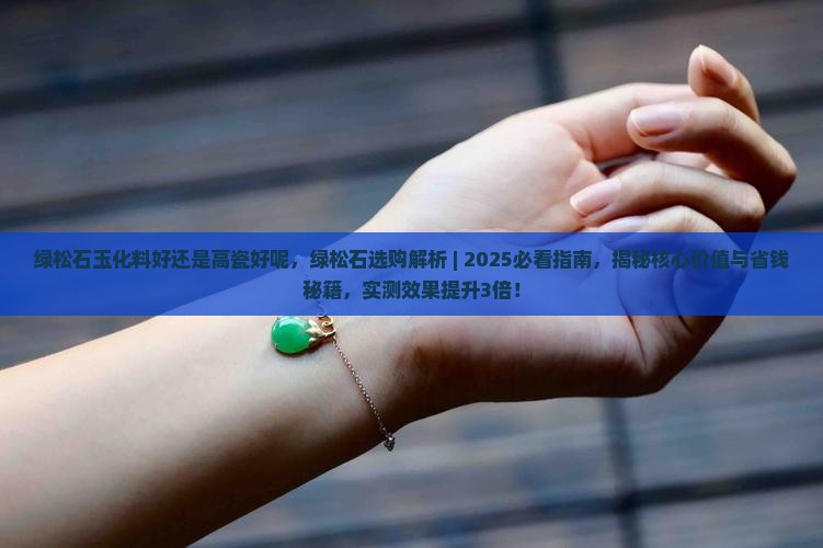 绿松石玉化料好还是高瓷好呢