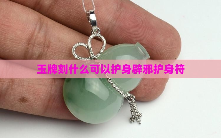玉牌刻什么可以护身