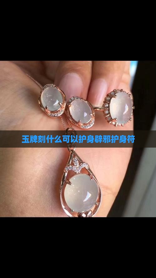 玉牌刻什么可以护身