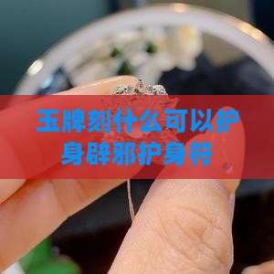 玉牌刻什么可以护身