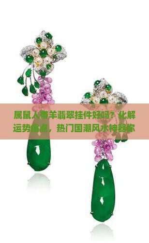 属鼠人带羊翡翠挂件好吗