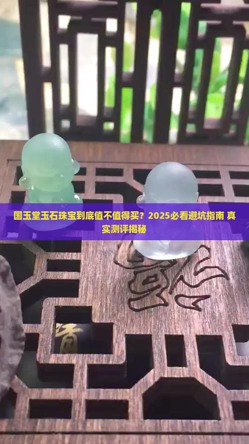 国玉堂玉石珠宝