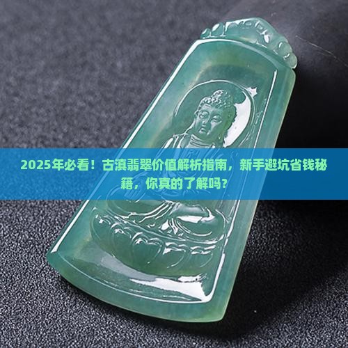 古滇翡翠价值