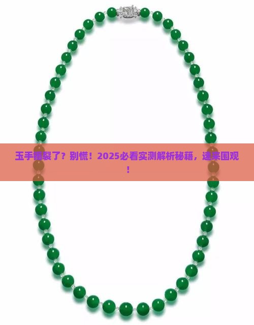 玉手镯裂了有什么预兆