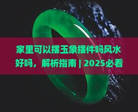 家里可以摆玉象摆件吗风水好吗