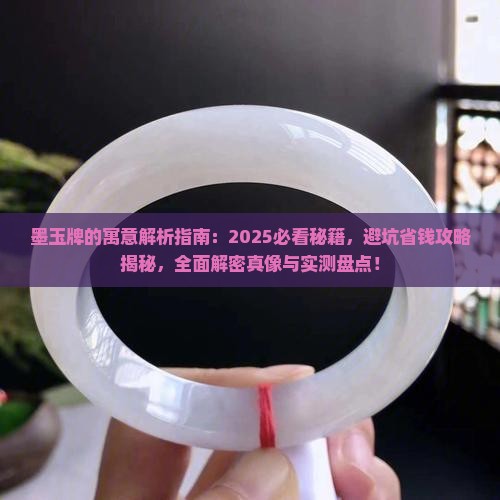 墨玉牌的寓意