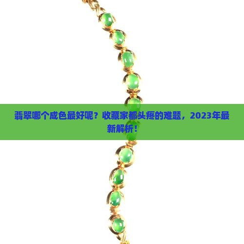 翡翠哪个成色最好呢