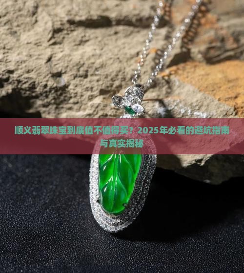 顺义翡翠珠宝