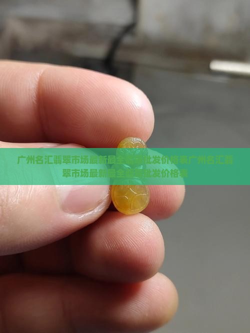 广州名汇翡翠市场