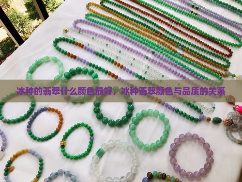 冰种的翡翠什么颜色最好