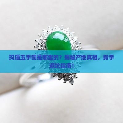 玛瑙玉手镯是哪里的