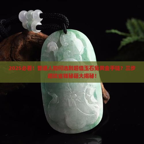 玉石兔黄金手链