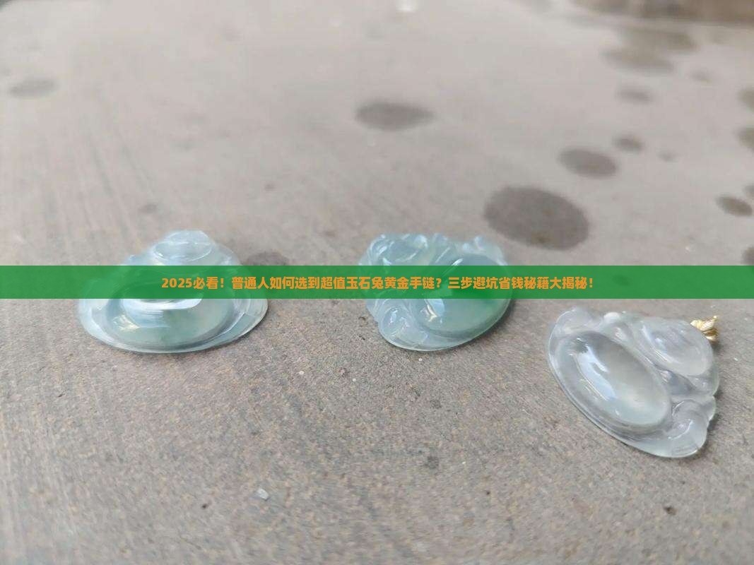 玉石兔黄金手链