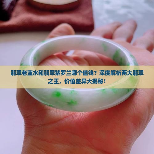 翡翠老蓝水和翡翠紫罗兰哪个值钱