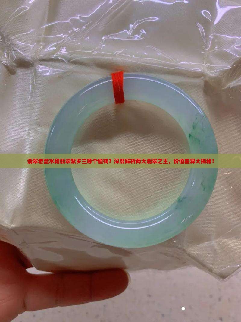 翡翠老蓝水和翡翠紫罗兰哪个值钱