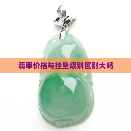 翡翠挂坠级别与价位表区别大吗