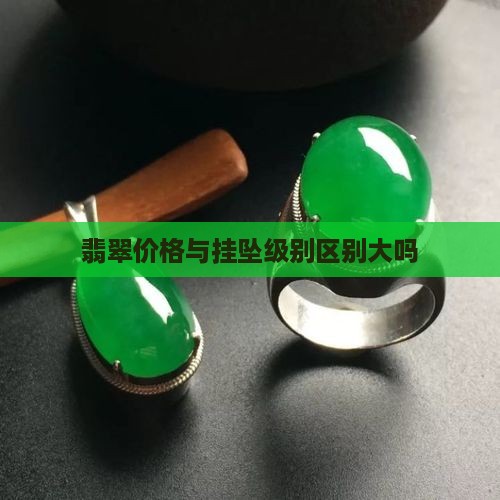 翡翠挂坠级别与价位表区别大吗