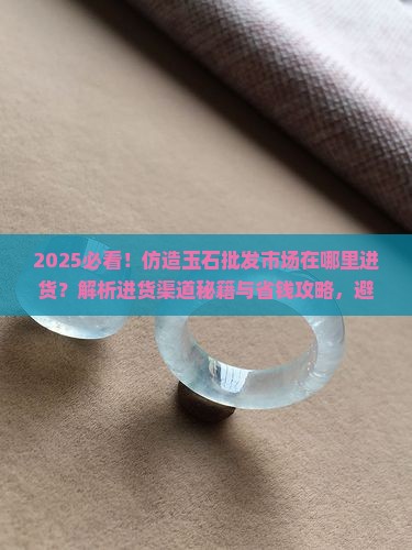 仿造玉石批发市场在哪里进货