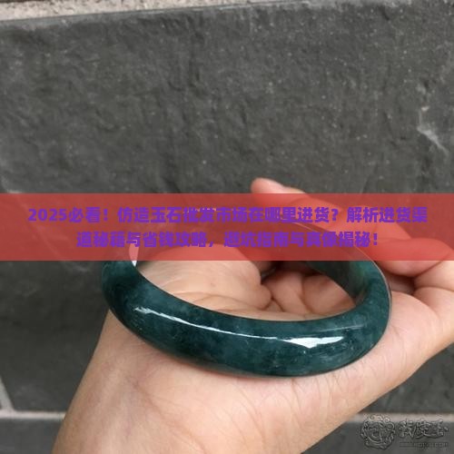 仿造玉石批发市场在哪里进货