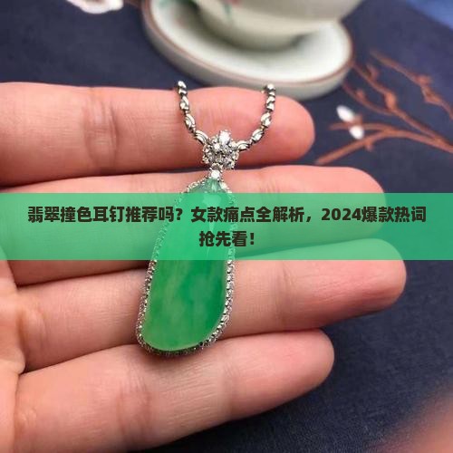 翡翠撞色耳钉推荐吗女款