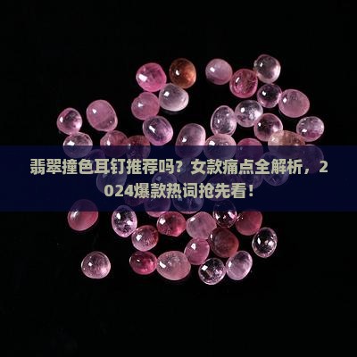 翡翠撞色耳钉推荐吗女款