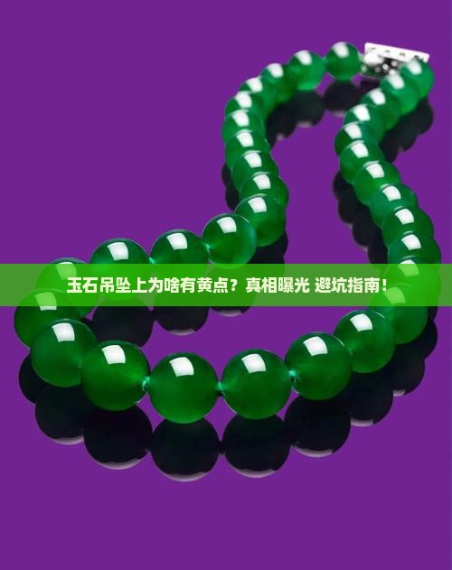 玉石吊坠上边为啥有黄点