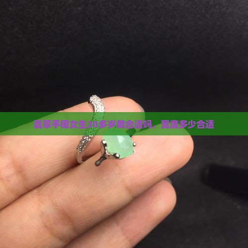 翡翠手镯女生20多岁戴合适吗