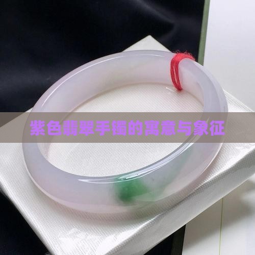 紫色翡翠镶嵌手镯寓意和象征