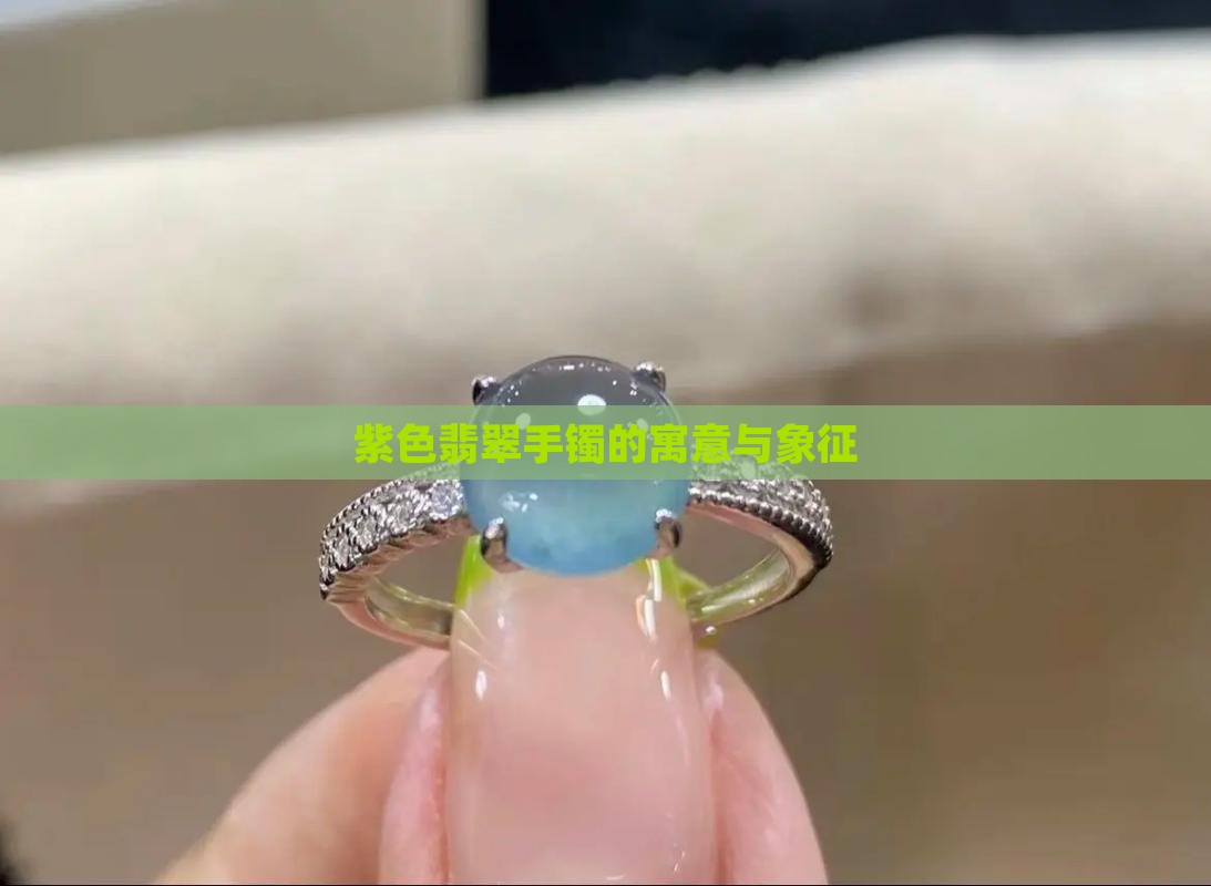 紫色翡翠镶嵌手镯寓意和象征