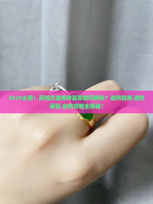 高档次的油青种翡翠