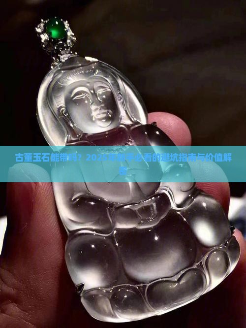 古董玉石能带吗有价值吗