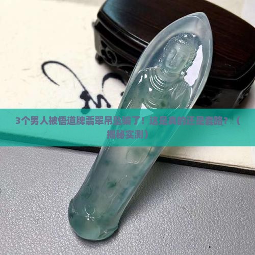 悟道牌翡翠吊坠