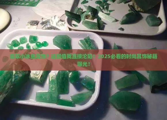 翡翠小冰鱼耳饰