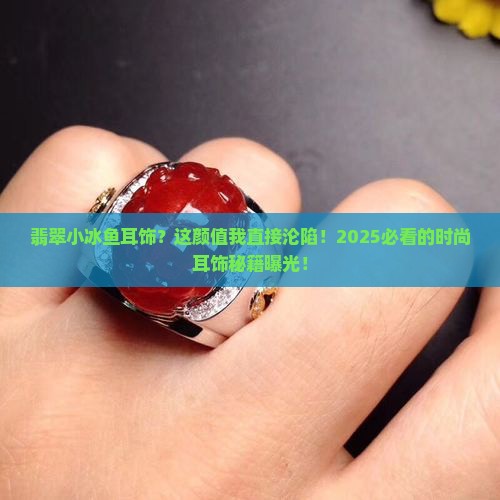 翡翠小冰鱼耳饰
