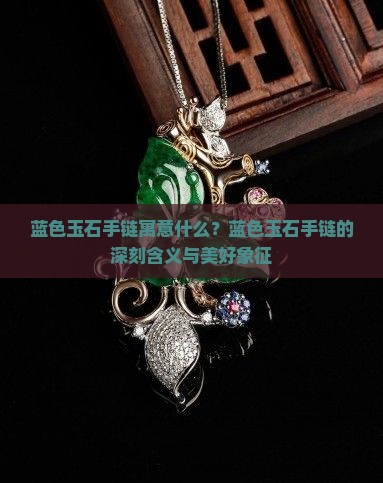 蓝色玉石手链寓意什么