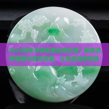色差的翡翠手镯值钱吗