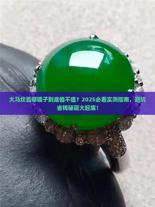 大马坎翡翠镯子值得买么