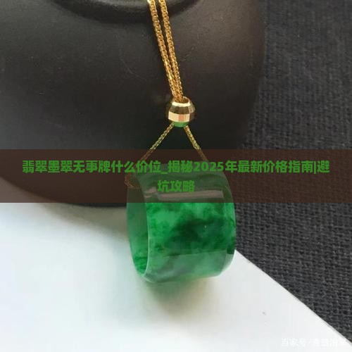 翡翠墨翠无事牌什么价位