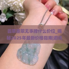 翡翠墨翠无事牌什么价位