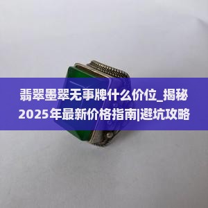翡翠墨翠无事牌什么价位