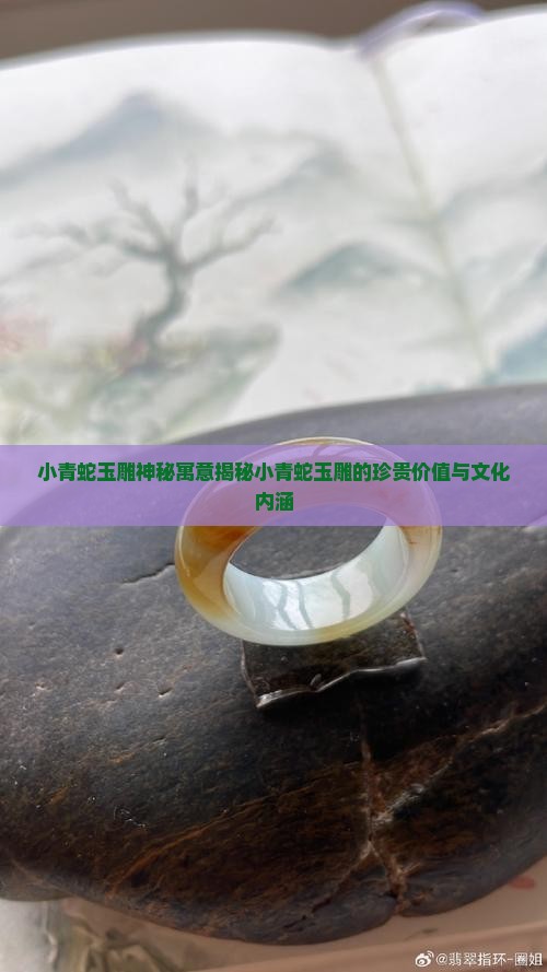 小青蛇玉雕