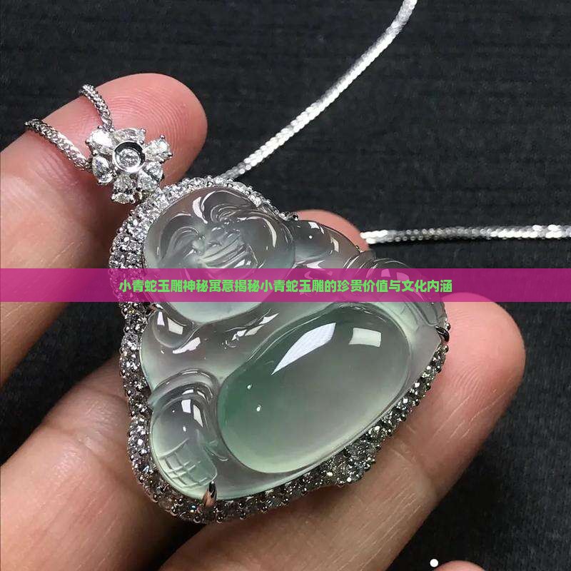 小青蛇玉雕