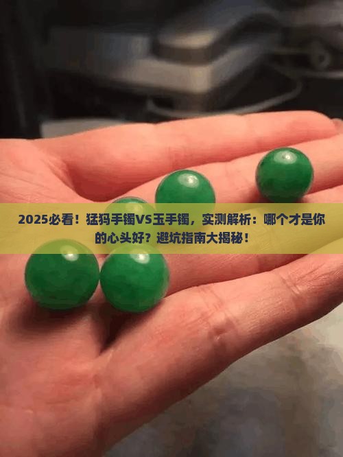 猛犸的手镯好还是玉的手镯好一点